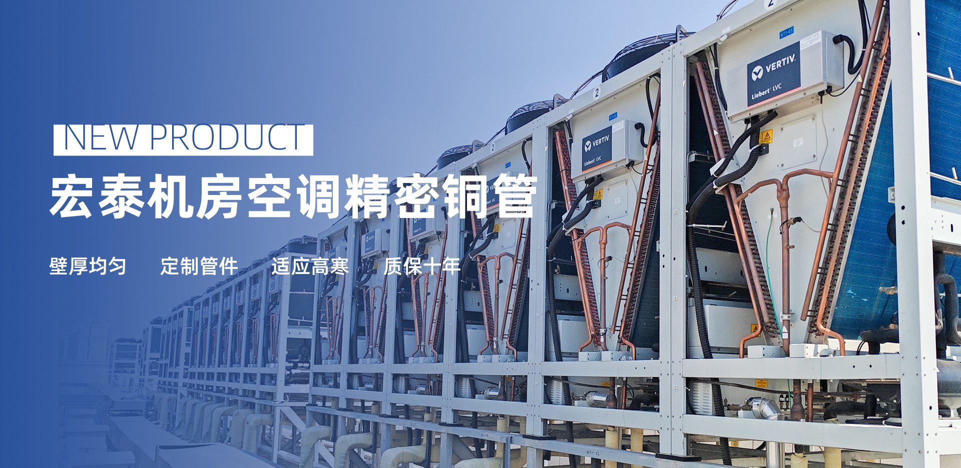 新品介绍：OB视讯机房空调精密铜管