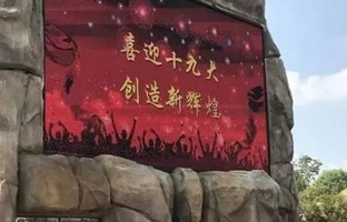 服务十九大 PP王者电子iLEDCloud守护LED屏播控安全