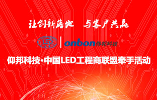 PP王者电子&中国LED工程商联盟牵手活动隆沉进行