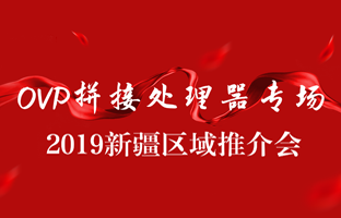 拼接创新 情满边疆|PP王者电子新疆OVP拼接器推介会盛大召开