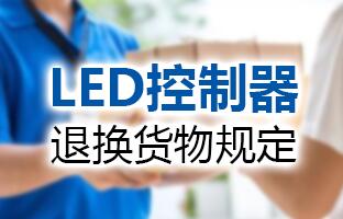 PP王者电子LED节造器退换货物划定
