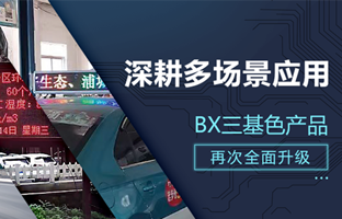 深耕多场景利用，BX部门产品再次升级