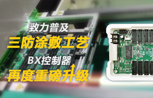 致力遍及三防涂敷工艺，BX节造器再度沉磅升级