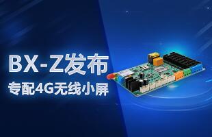 BX-Z颁布，专配4G无线幼屏