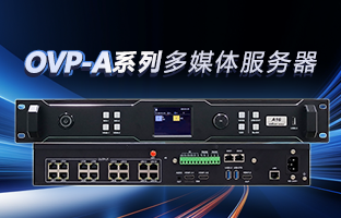 OVP-A系列多媒体服务器 | 创意空间，智慧互联，一机掌控！